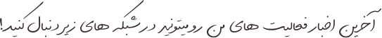 آخرین فعالیت‌های من را در شبکه‌های اجتماعی دنبال کنید