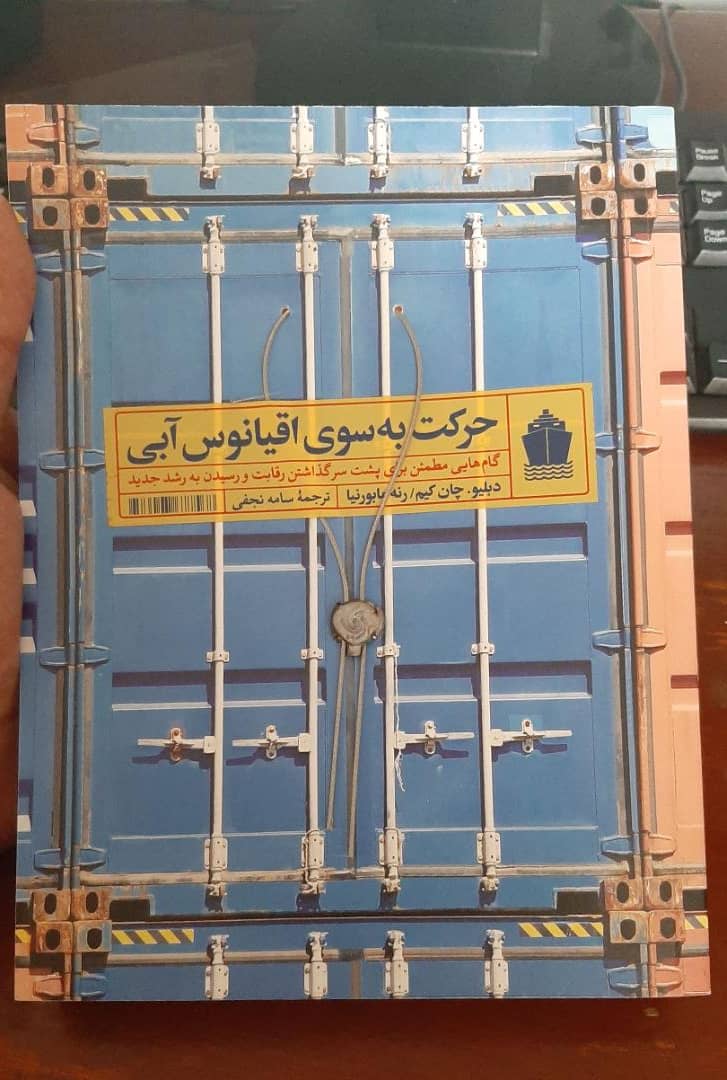 معرفی کتاب حرکت به سوی اقیانوس آبی